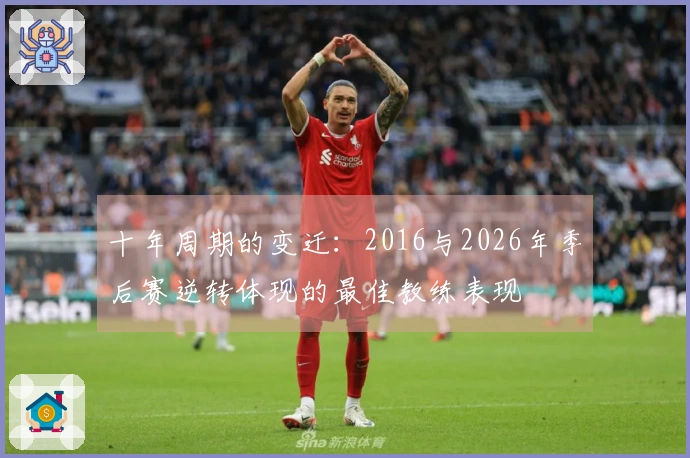 十年周期的变迁：2016与2026年季后赛逆转体现的最佳教练表现
