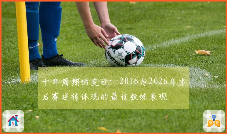 十年周期的变迁：2016与2026年季后赛逆转体现的最佳教练表现